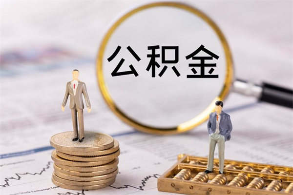 许昌离职可以领取公积金吗（离职能领取住房公积金吗）