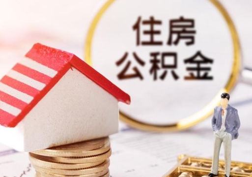 许昌离职可以取公积金（离职可以取住房公积金）