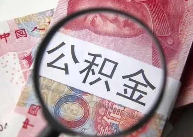 许昌封存公积金怎么提出（封存中的公积金如何提取）