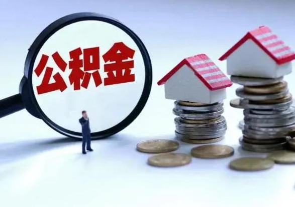 许昌住房公积金封存了怎么取出来（住房公积金封存了怎么全部取出来）