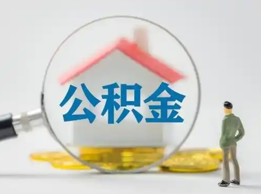 许昌怎么领取公积金（怎么领取住房公积金?）