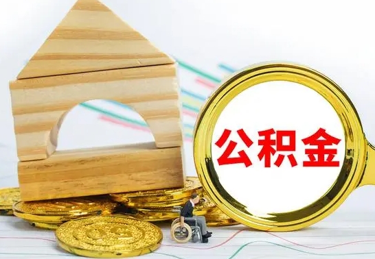 许昌公积金怎样才能取（这么取住房公积金）