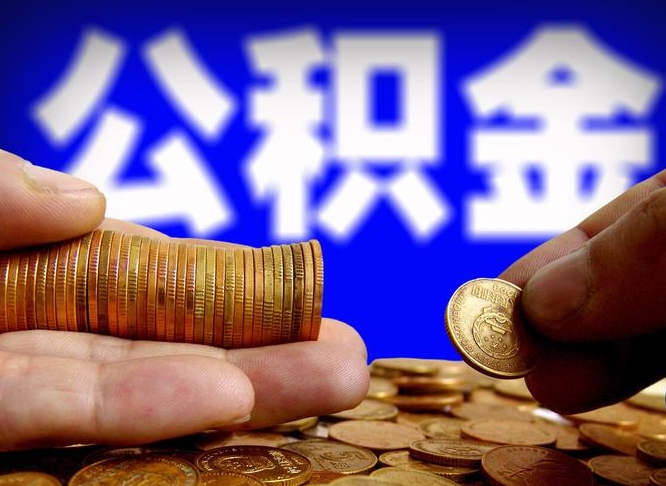 许昌公积金断交可以提吗（公积金断交可以提取么）